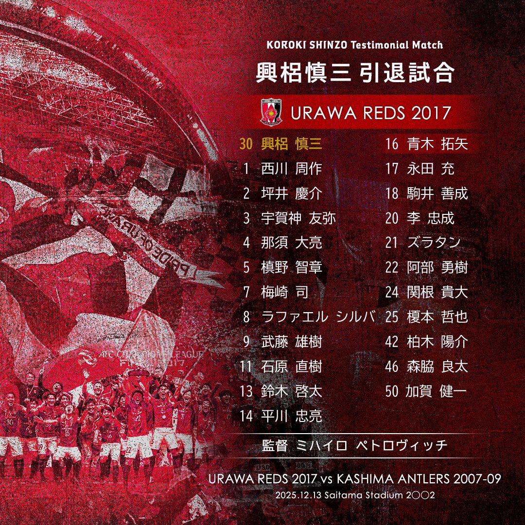 REDSOFFICIAL's tweet photo. ♦️興梠慎三引退試合 追加出場選手発表♦️
🔴URAWA REDS 2017🔴
♦️No.16 青木拓矢

⚪KASHIMA ANTLERS 2007-09⚪
▫️No.9  大迫勇也
▫️No.15 昌子 源
(敬称略)

🔻特設サイトはこちら
https://t.co/pbCn6pBAJL

#興梠慎三 #引退試合 #Jリーグ https://t.co/R4lsUxMDGt