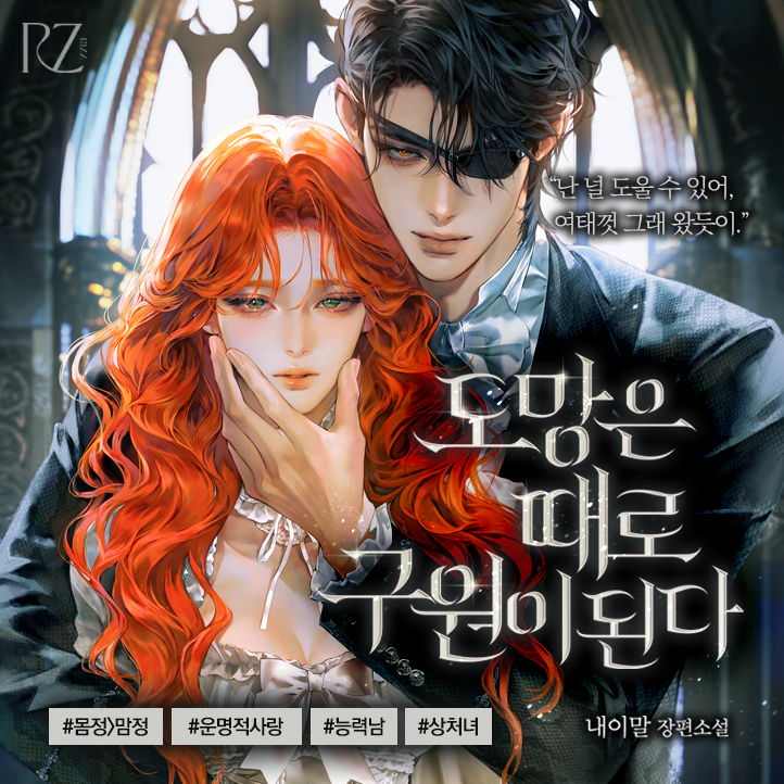 🚨신간왓숑🚨
“난 널 도울 수 있어, 여태껏 그래 왔듯이.”
#초능력 #신분차이 #몸정맘정 #동정남녀

[시리즈] 내이말 <도망은 때로 구원이 된다>
🖌매열무 출간(~12/16)
🔗lrl.kr/dE3oV