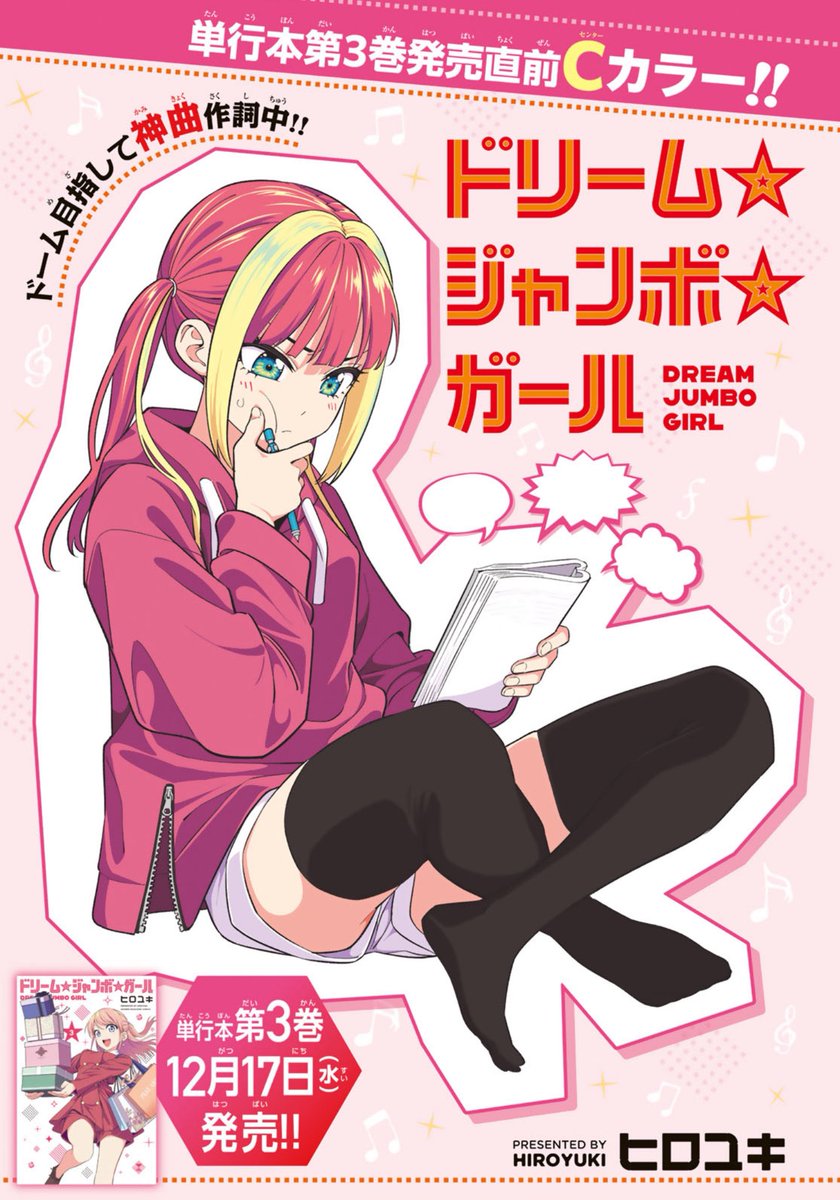 水曜日はマガジン!
ドリーム☆ジャンボ☆ガール26話センターカラーで載ってます!

オーディションで審査員を倒そうといつ回。

3巻来週17日発売!

https://t.co/FTc4zwJBAX 