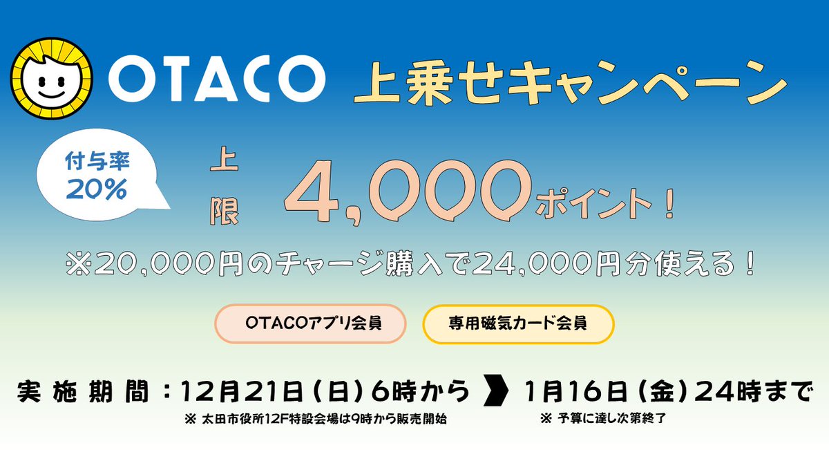 OTACO20％上乗せキャンペーン実施中!! /／ OTACOアプリ(chiica)または 