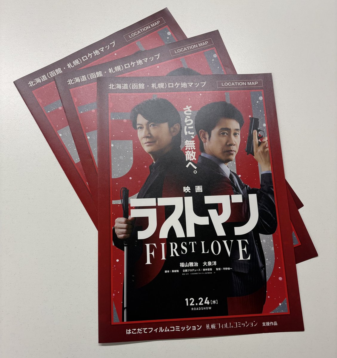 『映画ラストマン -FIRST LOVE-』の北海道（函館・札幌）ロケ地マップが完成しました！
12月24日の劇場公開にあわせて函館市内各所のほか，北海道内および全国の一部映画館でも配布されます。
 配布先の詳細は後日お知らせ予定。
 個人の方への郵送，データでの配布対応はしておりません。#ラストマン