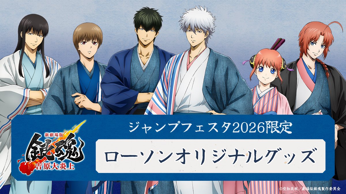 銀魂 ローソン 神威 10個 ジャンプフェスタ2026】 ローソンブースにてグッズ販売決定！ 『新劇場
