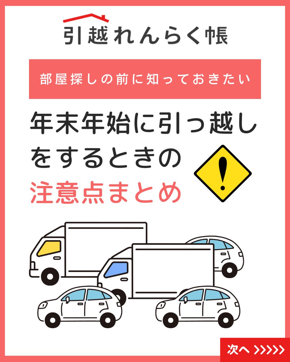 年末年始は引っ越しできる？12月に引っ越す際の注意点と費用は
