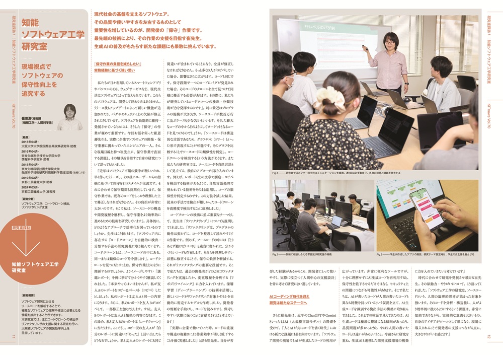 【KITnews Vol.70研究室探訪1 「情報工学・人間科学系 崔 恩瀞 准教授」】
現場視点でソフトウェアの保守性向上を追究する崔 恩瀞 准教授にお話を伺いました。

その他の記事はこちら。学内ラックでも配布中。
kit.ac.jp/wp/wp-content/…

★アンケートへご協力ください★　
kit.ac.jp/kitnews_anketo/