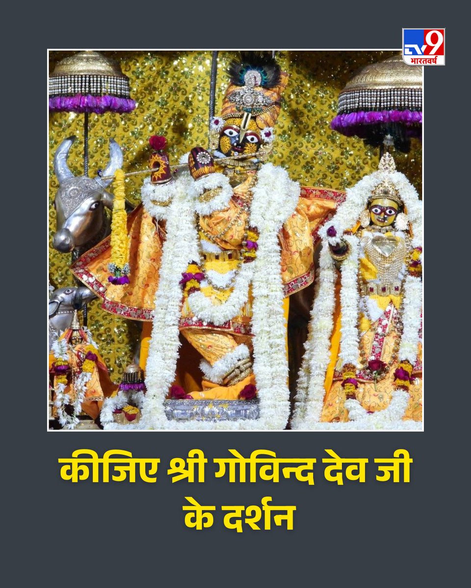 TV9Bharatvarsh's tweet photo. कीजिए श्री गोविन्द देव जी के दर्शन
#ShriGovindDevJi #GovindDev #TV9Bhakti https://t.co/OxxNICPdEq