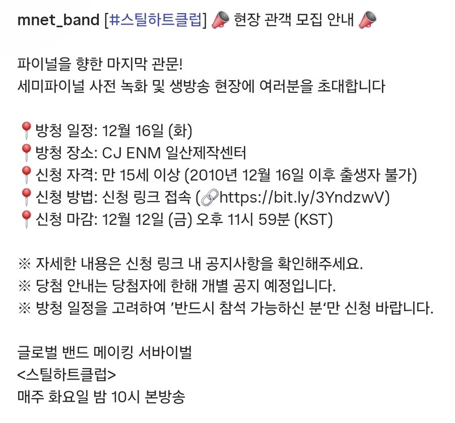 스틸하트클럽 인별

세미파이널 생방송 현장관객 모집

🔗instagram.com/p/DSEE-YZEuTj/…

#하성운 #HASUNGWOON