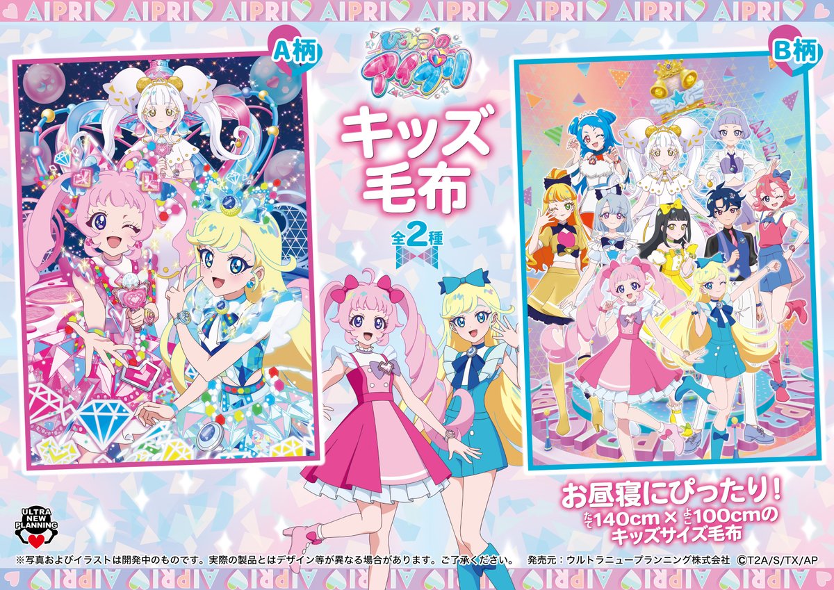 💖新商品のお知らせ💙 ひみつのアイプリ キッズ毛布 お昼寝にぴったり