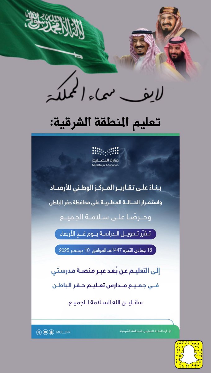 ادارة منطقة الشرقية : بناءً على تقارير المركز الوطني للأرصاد واستمرار الحالة المطرية على محافظة حفر الباطن وحرصًا على سلامة الجميع

تقرّر تحويل الدراسة يوم غدٍ الأربعاء
18 جمادى الآخرة 1447هـ إلى التعليم عن بُعد عبر منصة مدرستي في جميع مدارس تعليم حفر الباطن
#لايف_سماء_المملكة