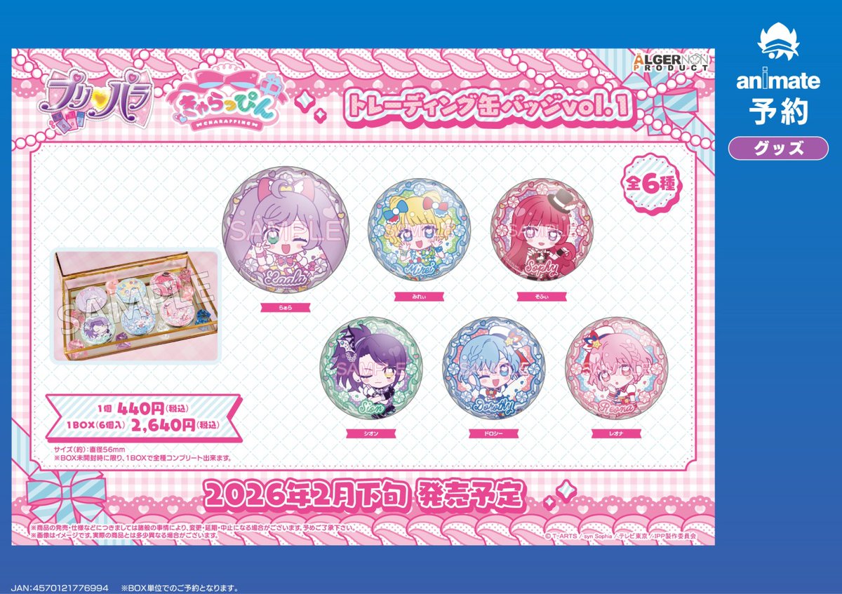 2026年2月発売予定の【プリパラ きゃらっぴん グッズ各種】が予約受付
