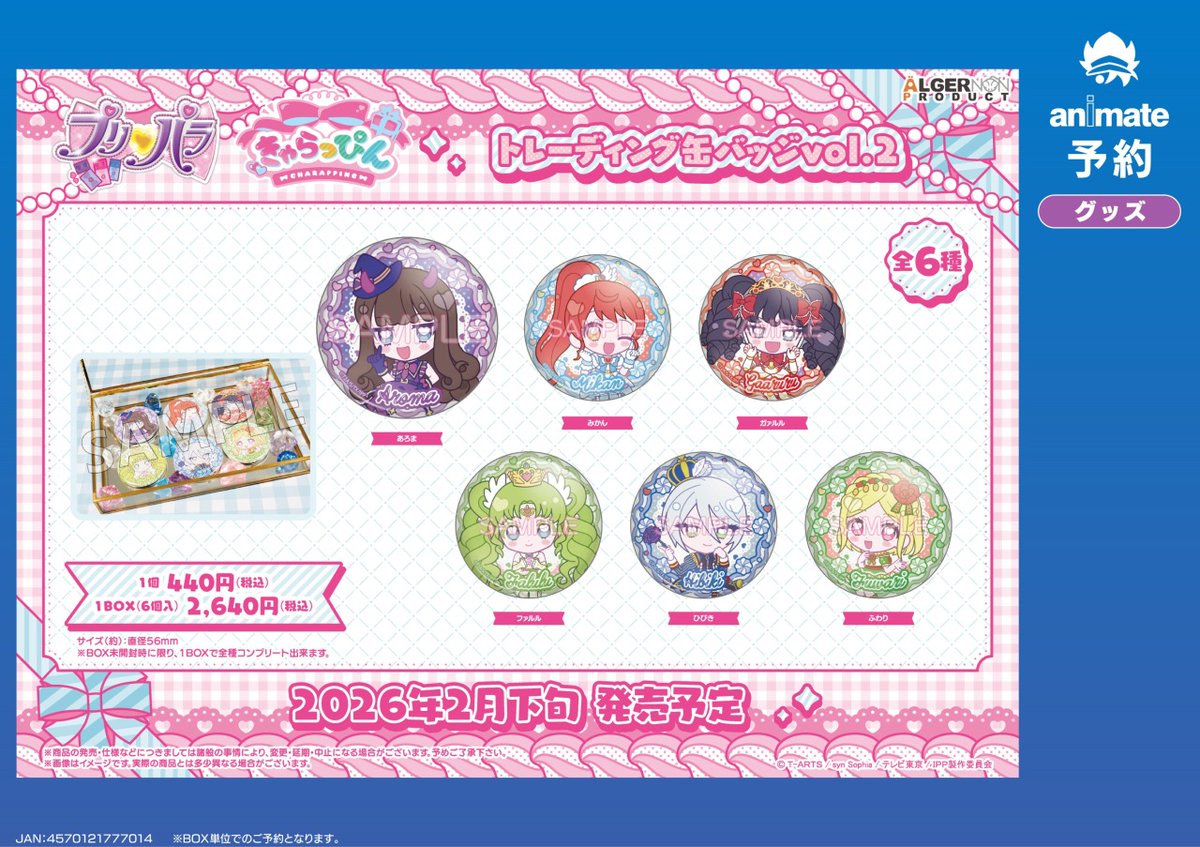 2026年2月発売予定の【プリパラ きゃらっぴん グッズ各種】が予約受付