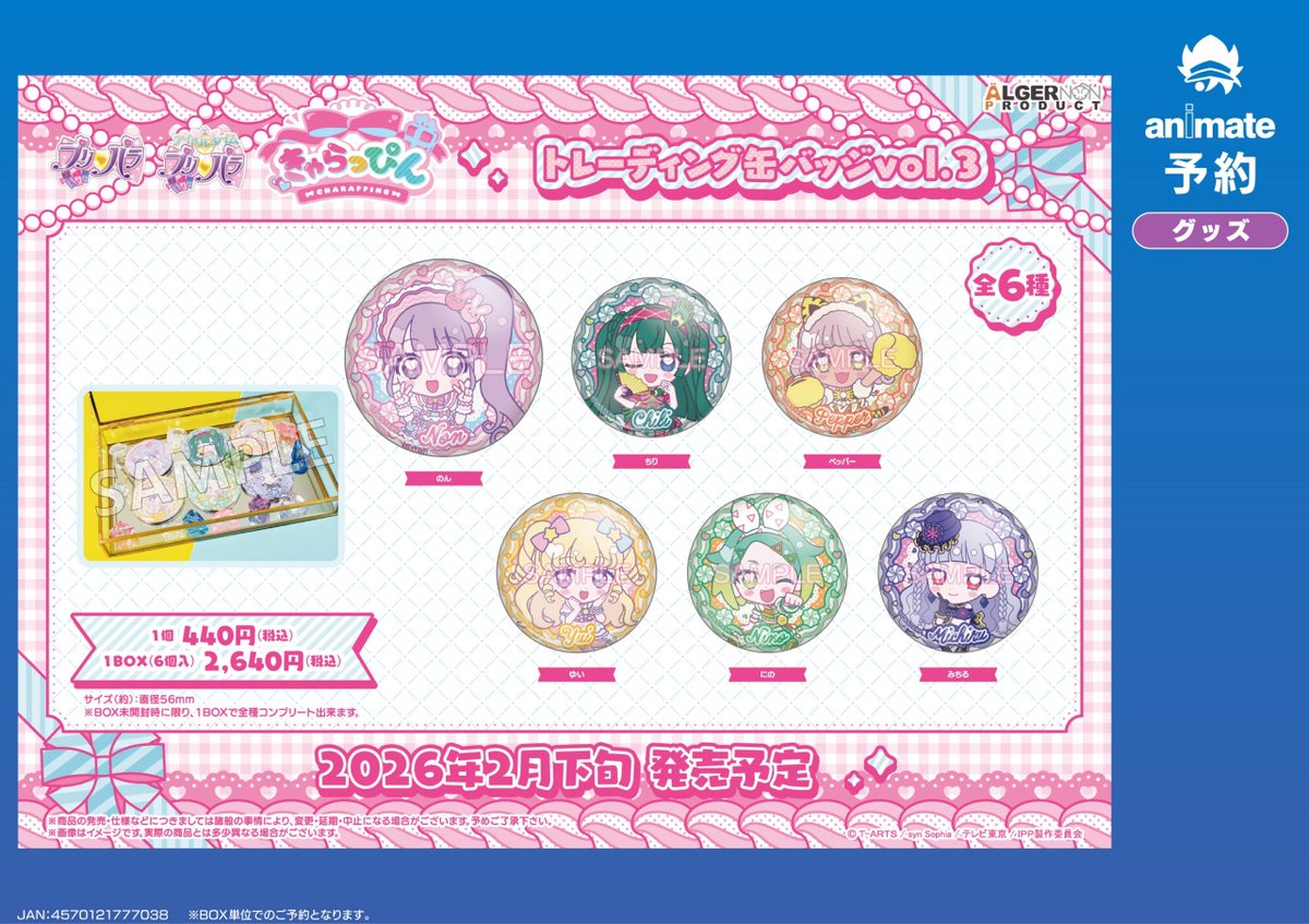 2026年2月発売予定の【プリパラ きゃらっぴん グッズ各種】が予約受付