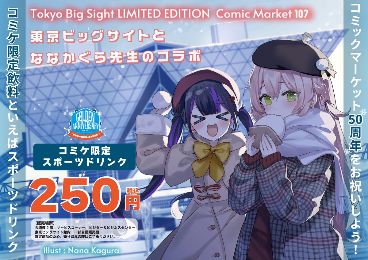 コミックマーケット107 ❄オリジナルドリンク❄ 特別なスポーツ