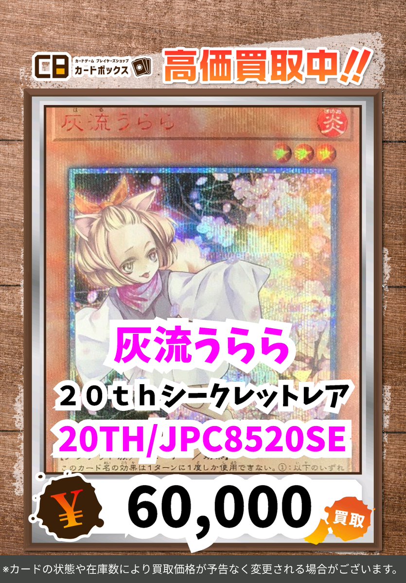 遊戯王買取情報！ 灰流うらら 20thｼｰｸﾚｯﾄﾚｱ 60000 ※数量限定、美品