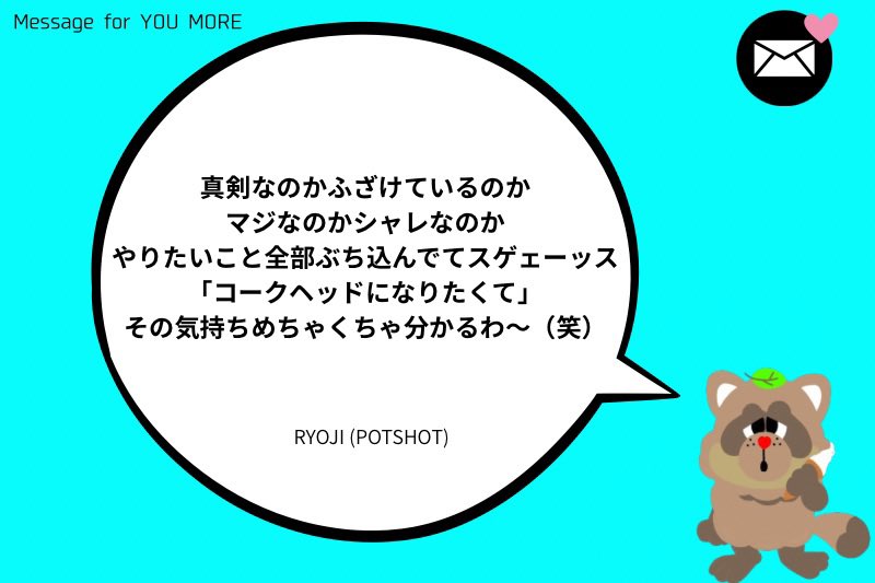ぐっちょコメント お祝いコメント その9】 新音源リリースに寄せて、POTSHOTのRYOJIさん