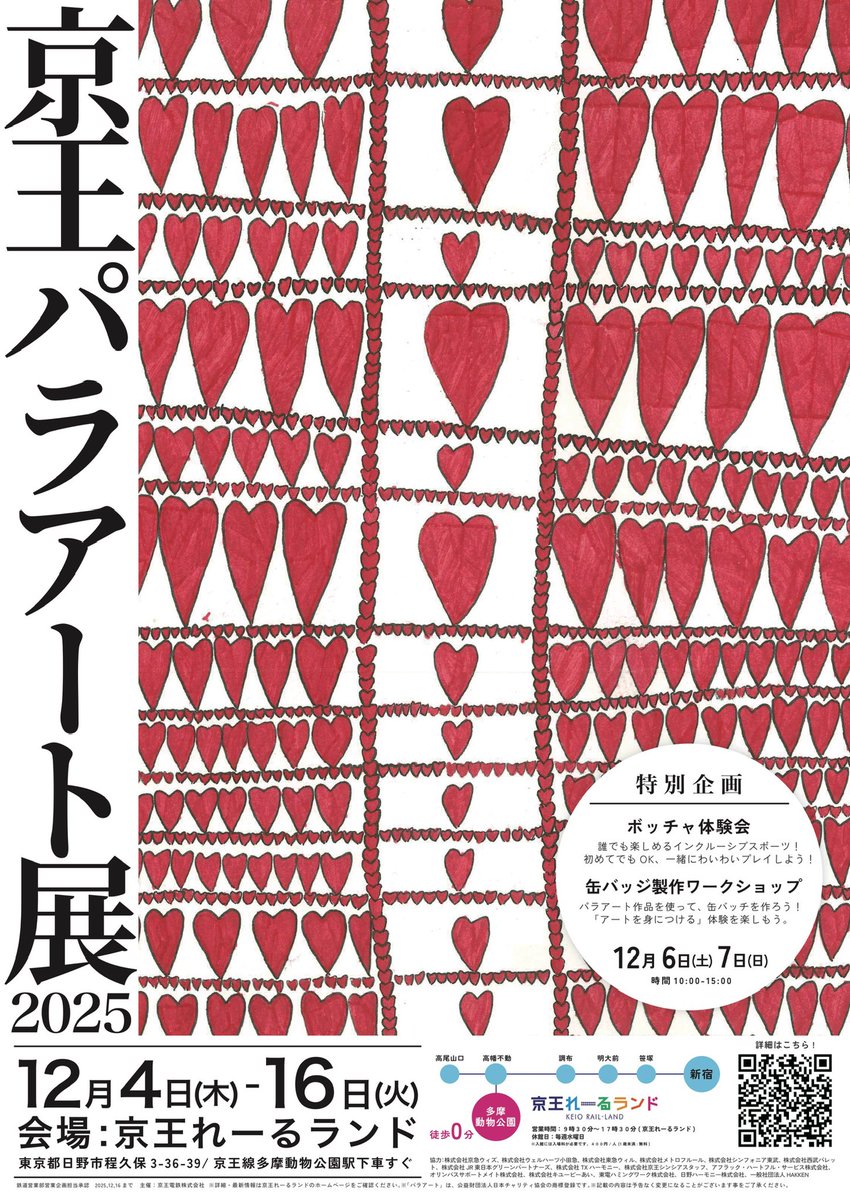 bancho_marche's tweet photo. 「#京王パラアート展２０２５」
１２月４日（木）～１２月１６日（火） 開催
場所:京王れーるランド　屋外車両展示場 

https://t.co/Tjq7FObQ9Q

京王線　多摩動物園線の中つりもお手伝い
遊びに行ってみてね！
#京王パラアート展
#京王れーるランド
#一般社団法人HAKKEN https://t.co/qCSYAaViFE