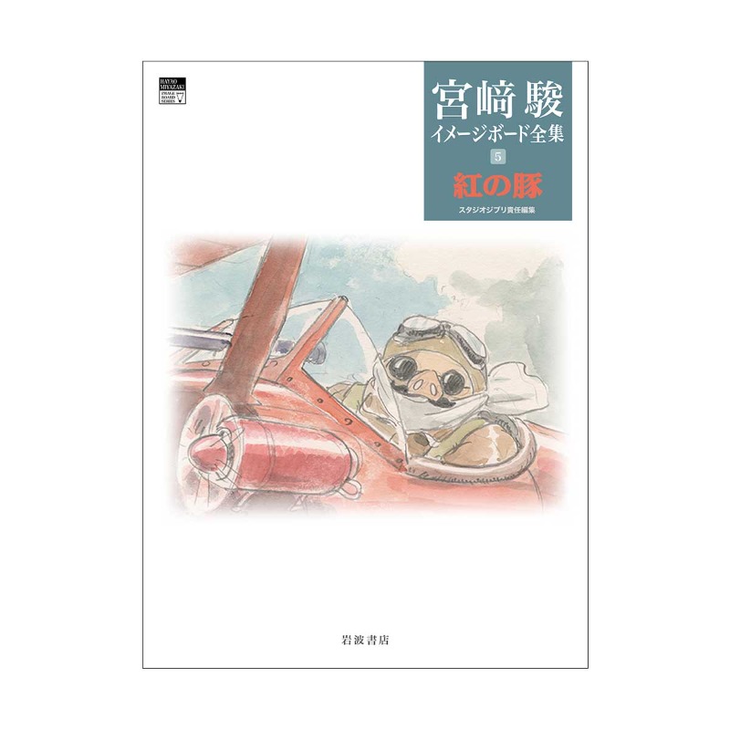 宮崎駿 イメージボード集 宮崎駿イメージボード集（宮崎駿）』 投票ページ | 復刊ドットコム