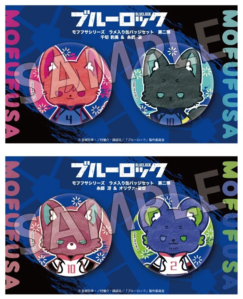 アニメイトオンラインで予約開始！#PR ブルーロック モフフサシリーズ