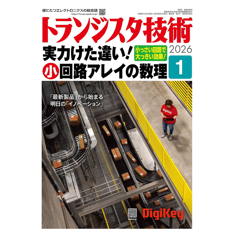 本日発売♫   トランジスタ技術 2026年1月号

　特集
　小っさい回路で大っきい効果!
　実力けた違い！小回路アレイの数理

　イントロダクション1 数理的に実力UPがトレンド！並べる小回路のススメ

　イントロダクション2 使い方次第で性能広がる！アレイ部品図鑑