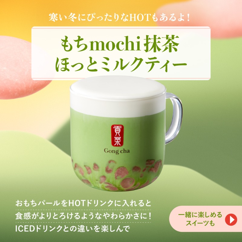 gongcha_japan's tweet photo. ＼💚情報解禁💚／
12/26(金)START！【初茶】🍵🌸

新年気分を盛り上げる
紅白カラーのデザートティー🍹

ICEDとHOTでおもちパールの
異なる食感が楽しめる🤤

さらに！期間限定フード
【抹茶 フィナンシェ】も登場🍪✨

『初茶セット』を頼んで、
“濃い抹茶時間”を過ごしてみない？