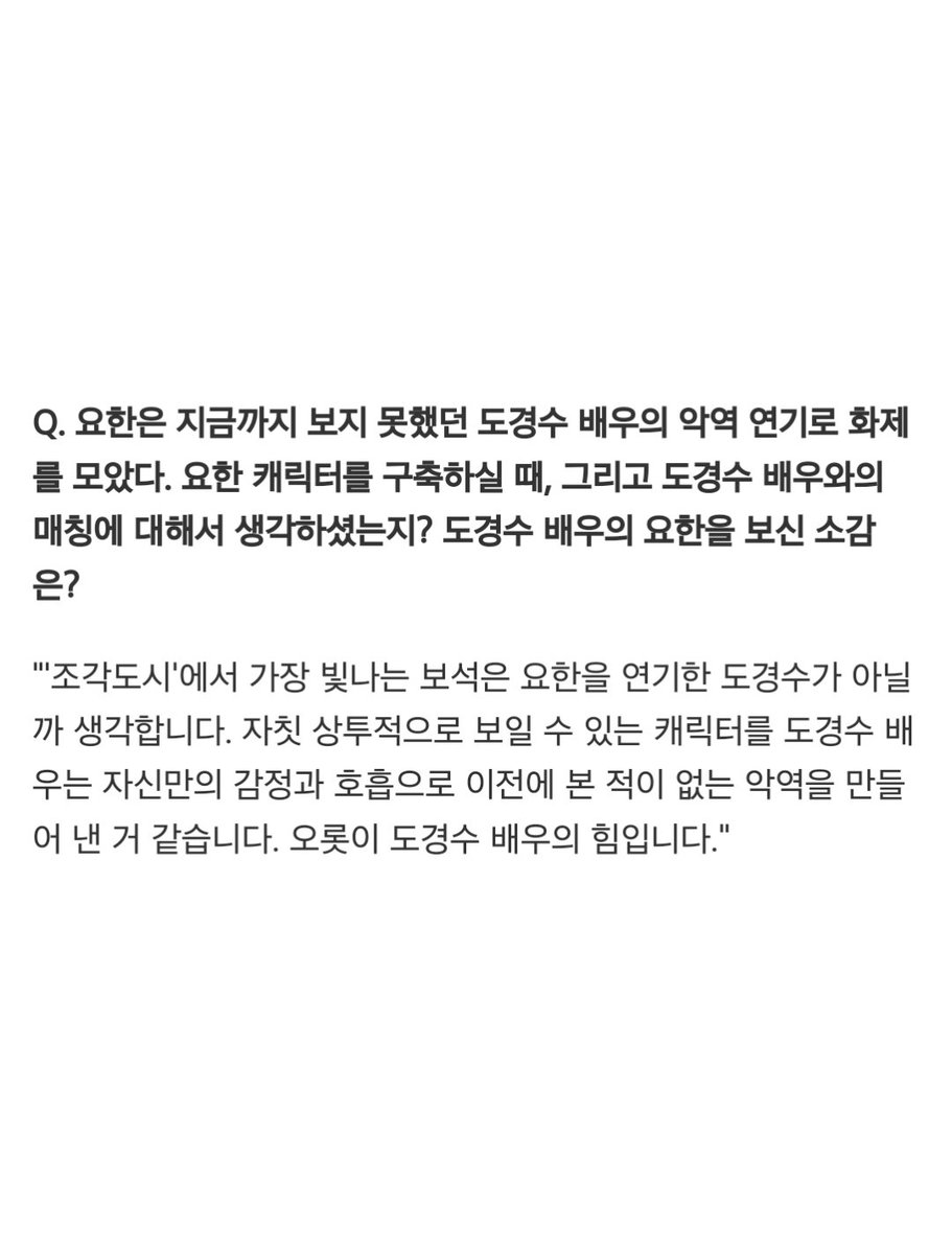 '조각도시' 작가 "지창욱이 장르, 도경수=가장 빛나는 보석"(일문일답)
m.joynews24.com/v/1916007

 '조각도시' 오상호 작가가 서면 인터뷰를 통해 작품의 비하인드와 소감을 전했다.

Q. 요한은 지금까지 보지 못했던 도경수 배우의 악역 연기로 화제를 모았다. 요한 캐릭터를 구축하실 때, 그리고