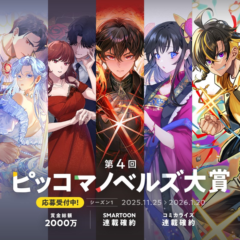 第4回 #ピッコマノベルズ大賞」開催中❗️ ＼ 年間20作品がSMARTOON化