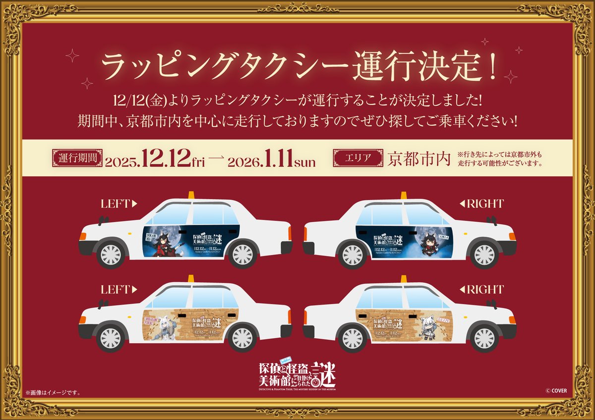 ホロ謎ミュージアム 12/12(金)よりラッピングタクシーが運行することが