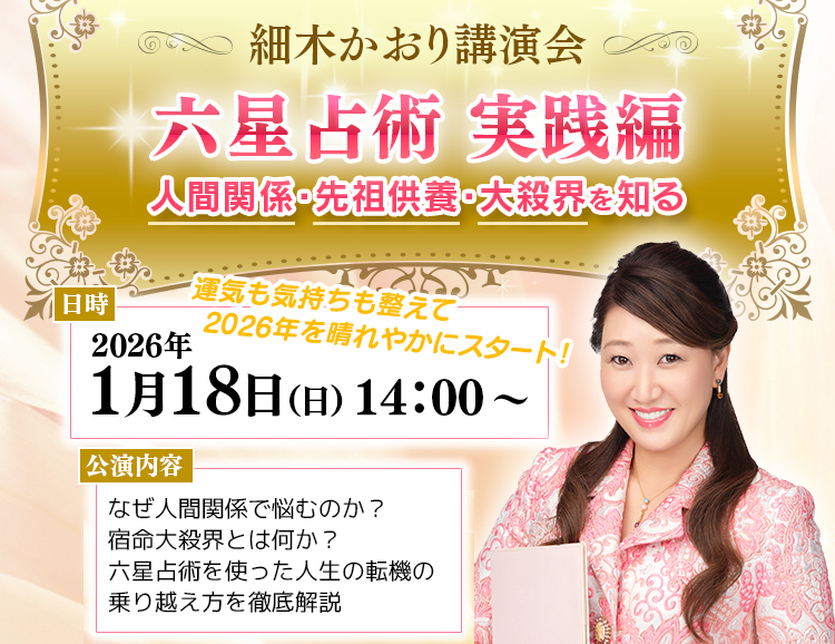 🌅2026年の幕開けに—— 細木かおり講演会、1/18（日）開催決定！ 11月の