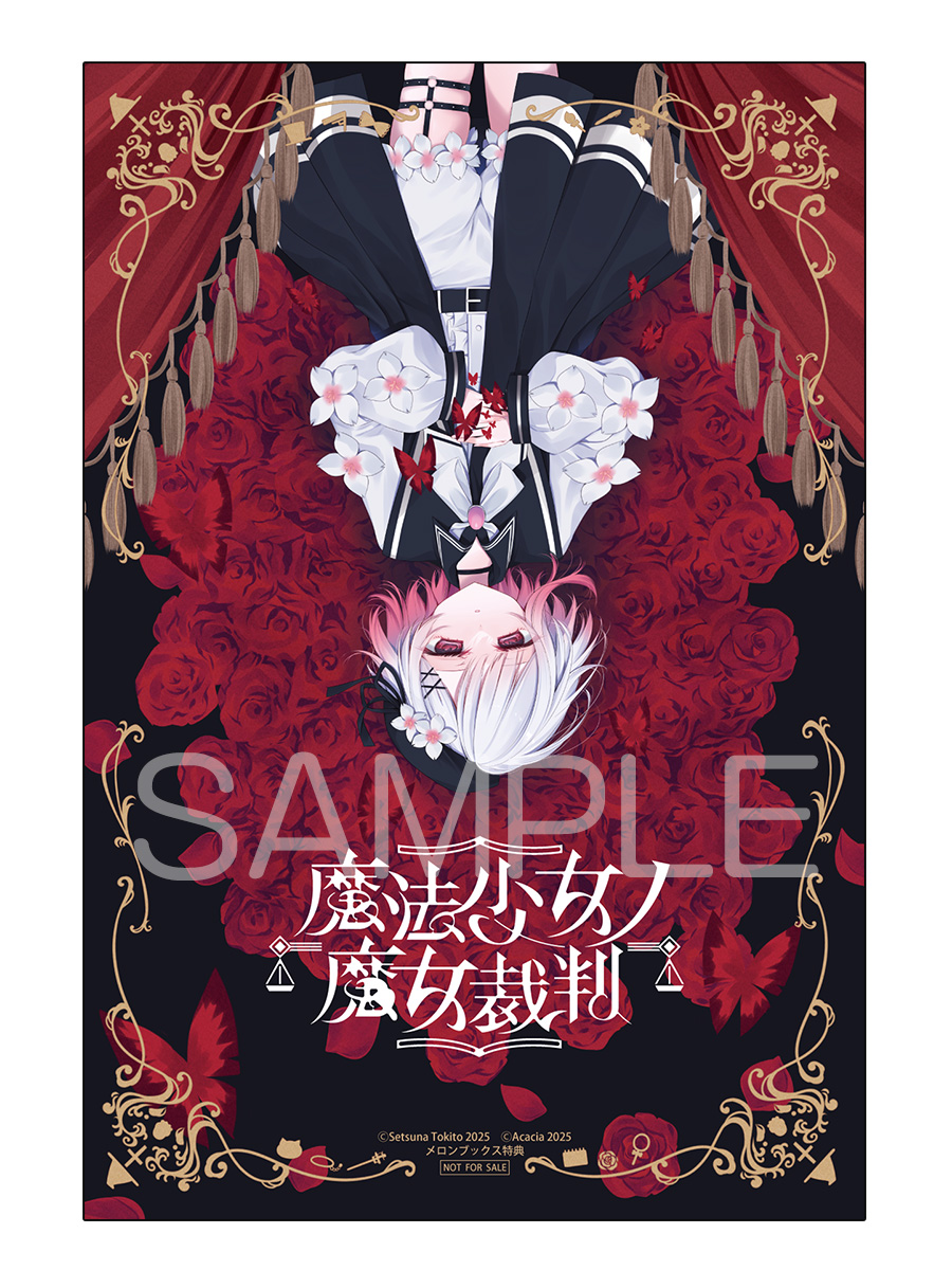 時任せつな♔12.17『魔法少女ノ魔女裁判』第1巻発売♔12.21サイン会