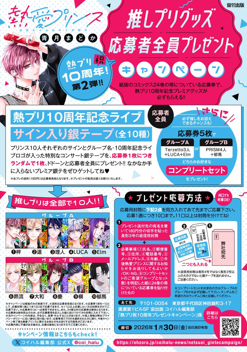 熱愛プリンス お兄ちゃんはキミが好き』祝10周年第2弾！ 🎉🎁推しプリ