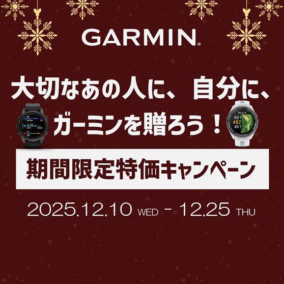 Threecbp's tweet image. 🌟Garmin 期間限定特価キャンペーン🌟

12/10（水）〜12/25（木）

"大切なあの人に、自分に、ガーミンを贈ろう！"

期間限定✨ガーミンが特別価格でお求めいただけるチャンスです🎅🎁

今年1年頑張った！来年も頑張ろう！と自分へのご褒美に♡
大切な人に感謝を込めて♡