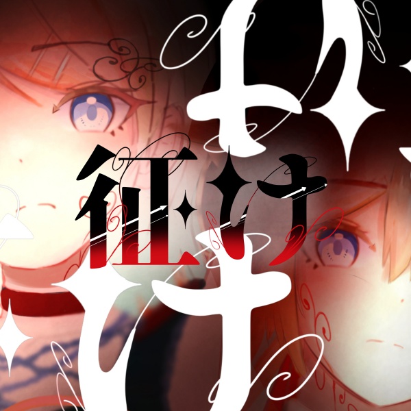 せきこみごはんさん（<a href="/p_akiaki/">せきこみごはん / Uka 1/31ワンマン</a>）の『征け』が配信開始！
せきこみごはんさんによる「プロジェクトセカイ」書き下ろし曲。
くじけそうな心を力強く奮い立たせる、ドラマチックな作品です。
karent.jp/album/5281