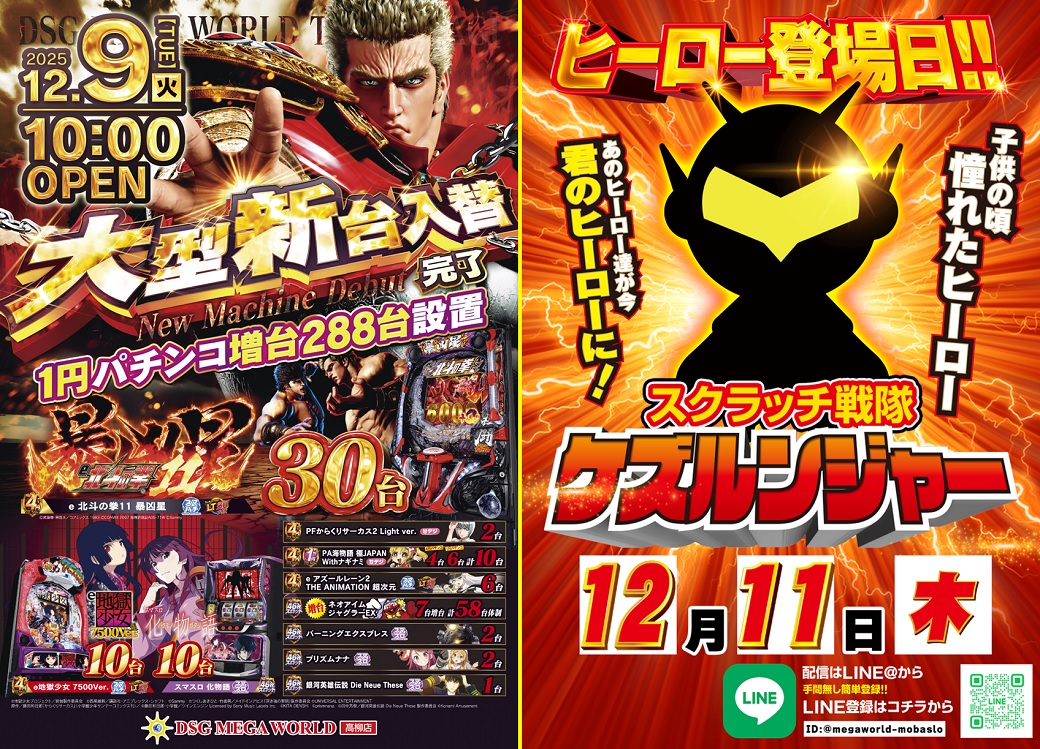 11日】🥳#全館一斉10時OPEN🥳 12月新台楽しまれてますかー⁉️👂 大人気