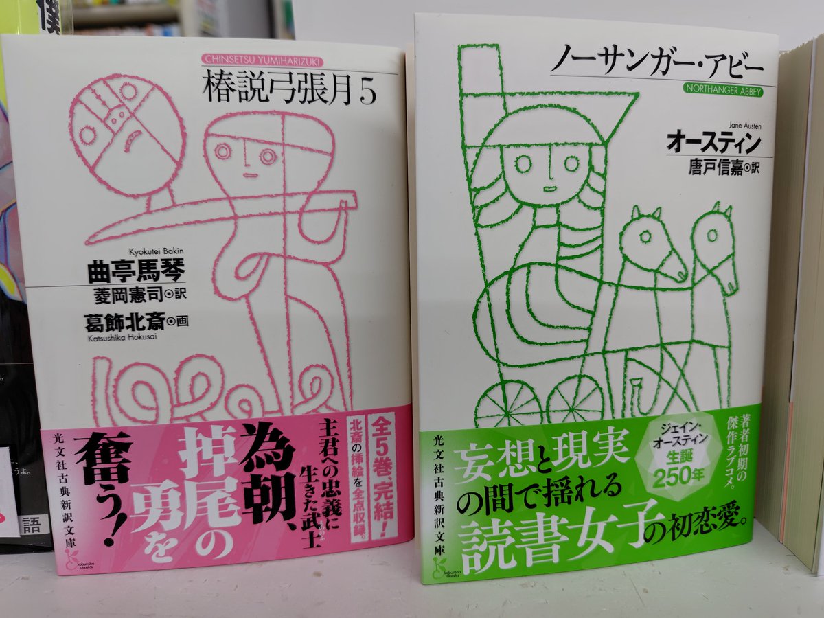 そしてこちらも本日発売です #光文社文庫 #光文社古典新訳文庫