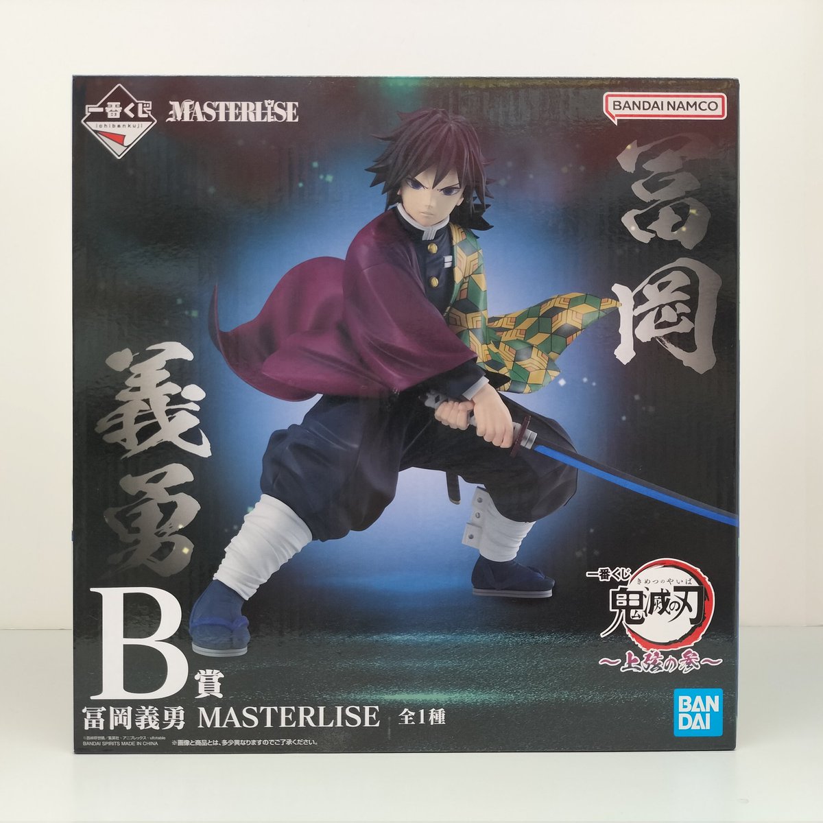 【発送方法変更】鬼滅の刃 冨岡義勇 MASTERLISE B賞 一番くじ 鬼滅の刃 ～上弦の参～」より「B賞 冨岡義勇 MASTERLISE」を