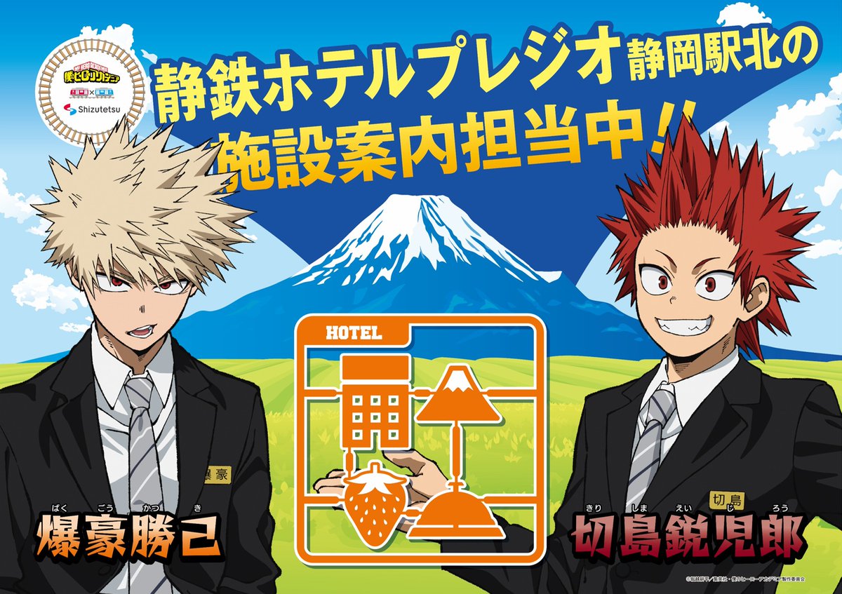 ヒロアカ静鉄】 コラボ終了まであと5日！ 静鉄ホテルプレジオ静岡駅北