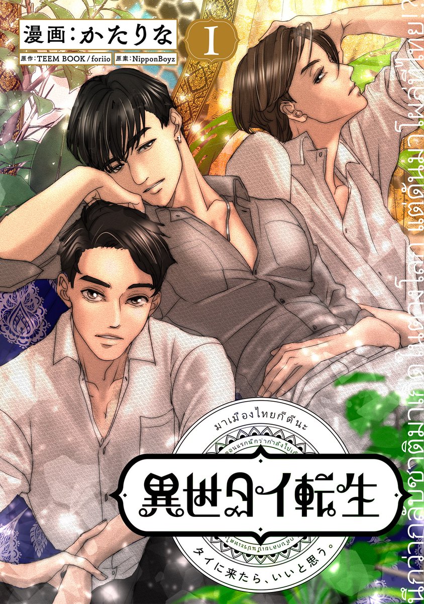 COMPASS_naka's tweet photo. ☼ « ────── ✧ ────── » ☼

「#タイに来たらいいと思う 」
SNSで話題のシリーズが漫画化！

🇹🇭本日配信開始◝✩
『異世タイ転生』
漫画：かたりな(@katarina_works)
原作：TEEM BOOK/foriio(@foriio_official)
原案：NipponBoyz(@NipponBoyz)
※発行元はコンパスとなります

🔗詳細＆中身ちら見せ👀
https://t.co/k24okjezve

#異世タイ転生 @pr_thaimeslip
☼ « ────── ✧ ────── » ☼