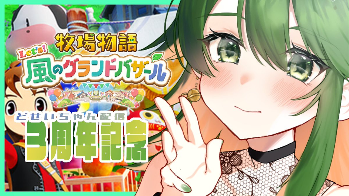 【#3周年記念    】　まったり牧場で生活します！　#vtuber 【どせいちゃん】
youtube.com/live/uRgmy-QCq…