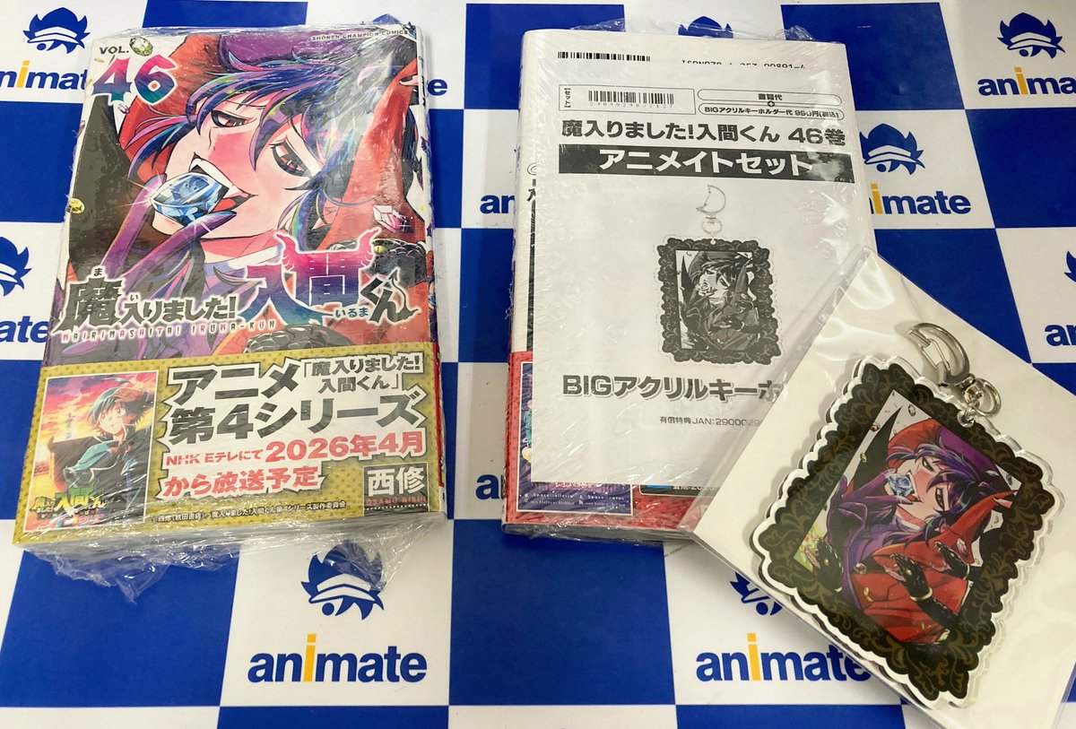 書籍入荷情報】 ・魔入りました!入間くん 46巻 アニメイトセットが入荷
