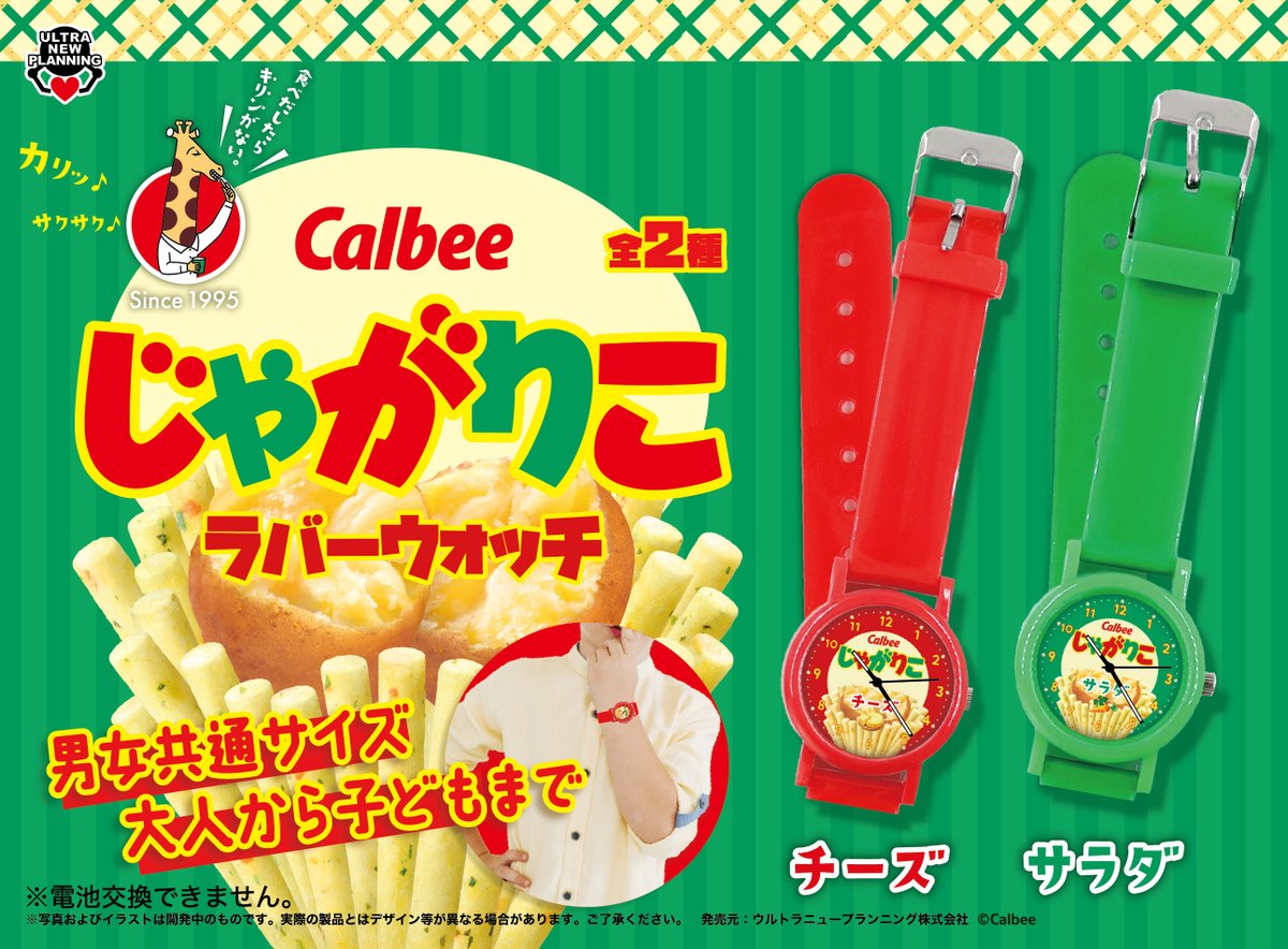 🦒新商品のお知らせ🦒

＼カルビー じゃがりこ ラバーウォッチ／

大人から子どもまで使える、
マルチサイズのラバー製腕時計🕰️✨

サラダとチーズ、あなたはどっち派🥗🧀❓

🥔12/18（木）より順次入荷🥔

#カルビー
#じゃがりこ