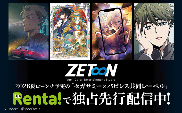 Renta_PR's tweet photo. ◤◢◤◢◤◢◤◢◤◢
「ZETooN」配信公開✨
  4シリーズ一挙配信！
◤◢◤◢◤◢◤◢◤◢

セガサミーグループ×パピレスの新レーベル
「ZETooN」がついに配信開始！!

"自分のリズムで 「読む映画」"
圧巻のクオリティと重層的な視覚演出をお楽しみください💫
✅初回4作品同時公開！！

👇こちらから
https://t.co/zw0BP9dwGa