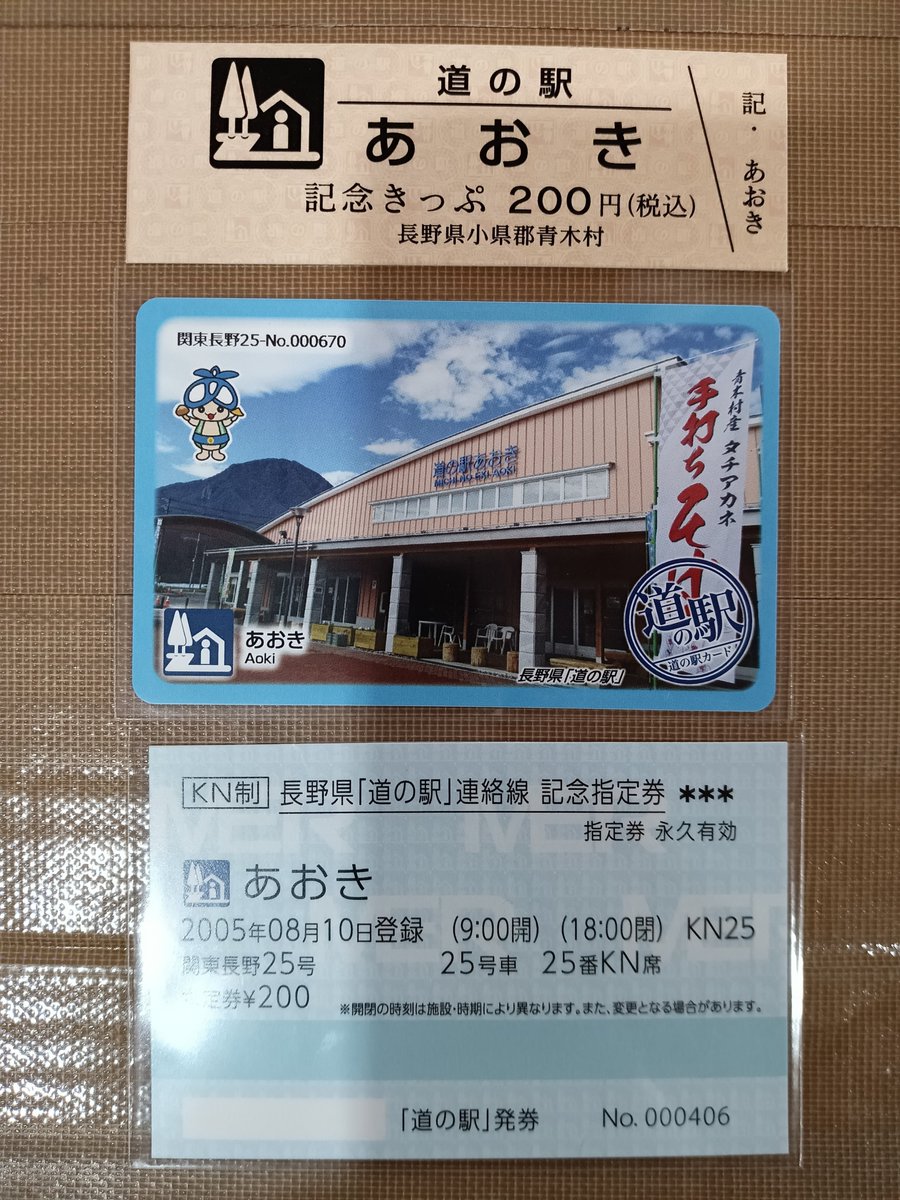 現在、道の駅あおきでは ・道の駅記念きっぷ ・道の駅カード ・道の駅