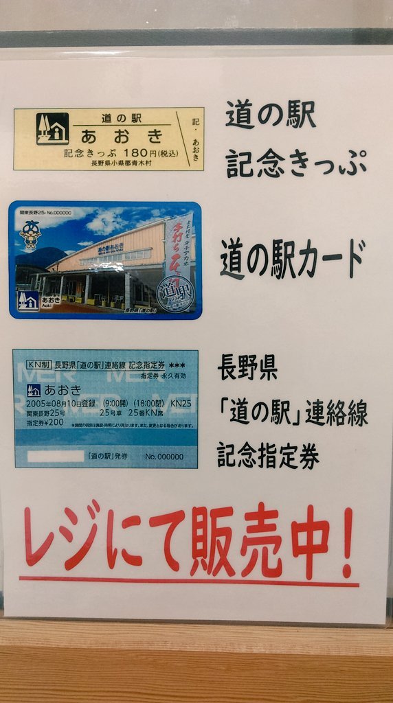 現在、道の駅あおきでは ・道の駅記念きっぷ ・道の駅カード ・道の駅