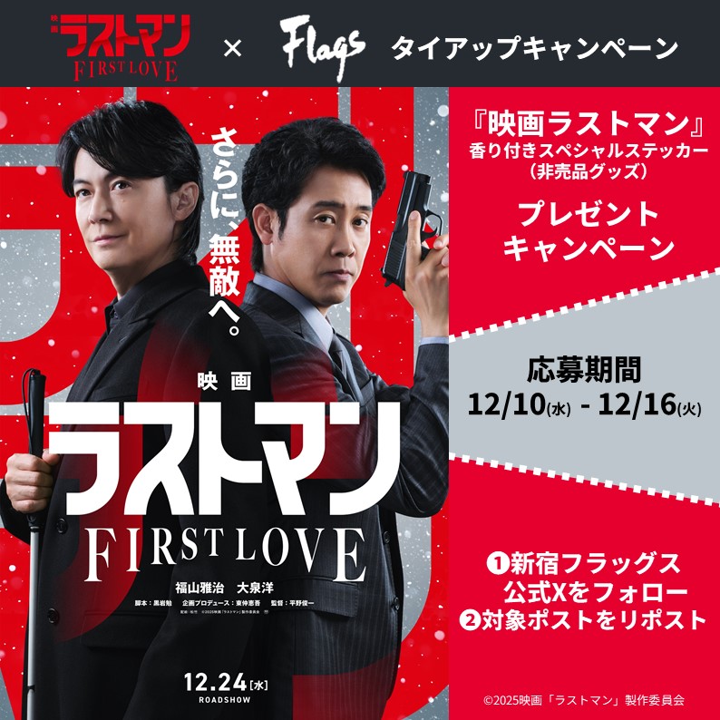 Flags6's tweet photo. 第二弾スタート🔥‼️
【新宿フラッグスのアカウントをフォロー＆このポストをリポストで応募完了】

 「映画ラストマン -FIRST LOVE-」と #新宿フラッグス のタイアップキャンペーン開催中✨

<応募期間(リポスト期間)：賞品内容> 
【第二弾】12/10～12/16 『映画ラストマン』香り付きスペシャルステッカー(非売品) 10名さま  

\第１弾からご応募いただいた方の再挑戦💪/も、 
\キャストのファンの方も🥰/
 どしどしご応募お待ちしております🙌
詳細はこちら→https://t.co/AF9ESbysCl #映画ラストマン -FIRST LOVE-