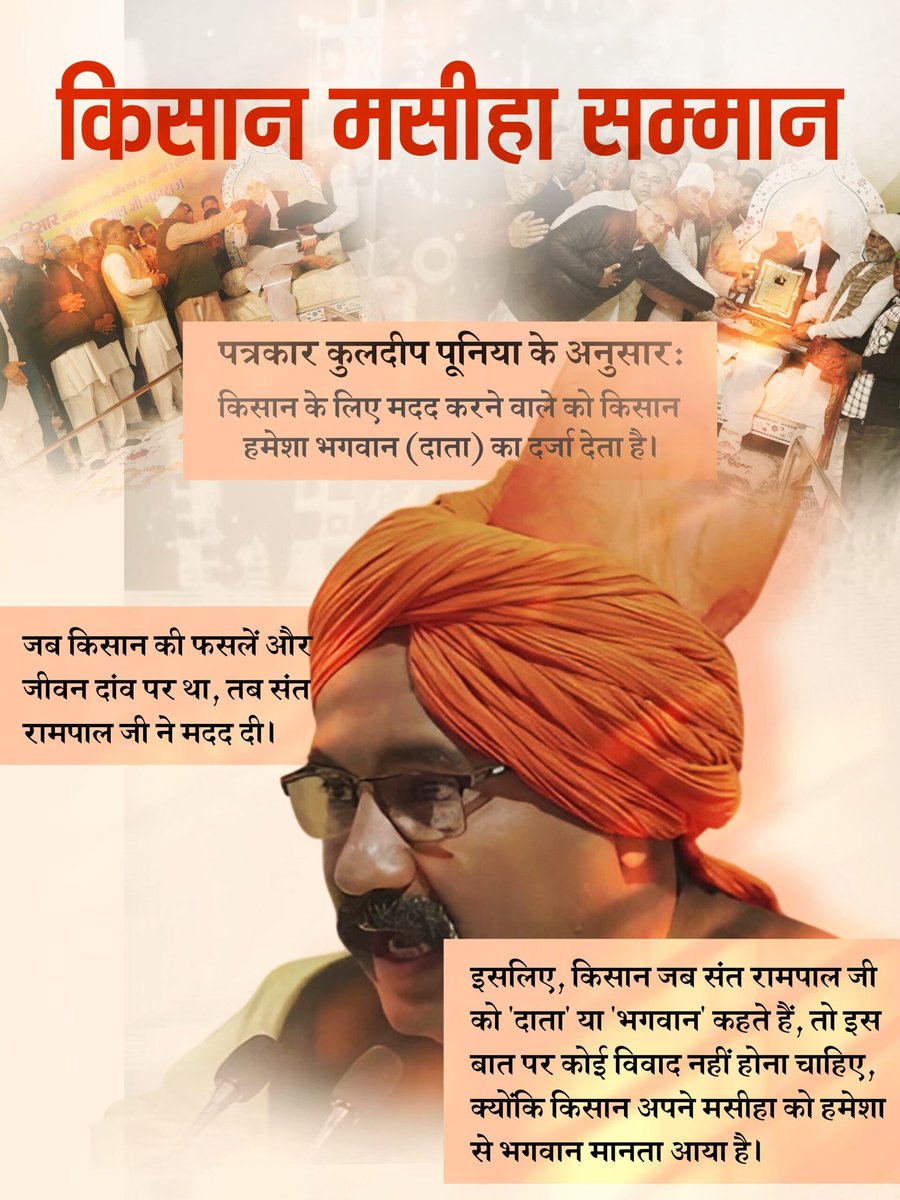 #किसान_मसीहा_सम्मान
राजीव (पूर्व प्रदेश अध्यक्ष, हरियाणा जाट सभा युवा) का किसान मसीहा संत रामपाल जी के बारे में कहा कि 'एक समय में मैं खुद भी संत रामपाल जी महाराज का विरोधी था, लेकिन जब से मैंने इन्हें पढ़ा है, मैंने इन्हें सुना है और इन्होंने किसानों,