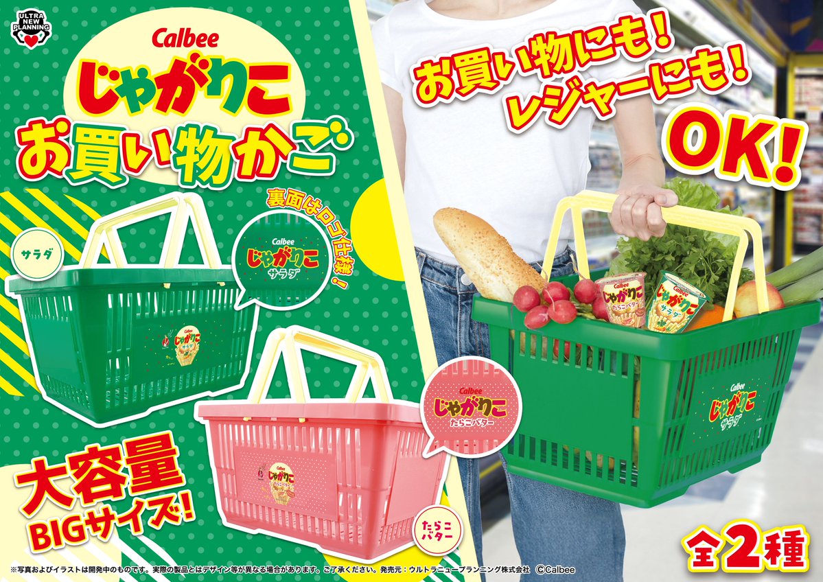 🦒新商品のお知らせ🦒

『カルビー じゃがりこ お買い物かご』

じゃがりこのパッケージ柄が可愛いお買い物かごです🧺✨
お買い物にもレジャーにもぴったりなBIGサイズ❗

🥔12/15（月）より順次入荷🥔

#カルビー
#じゃがりこ