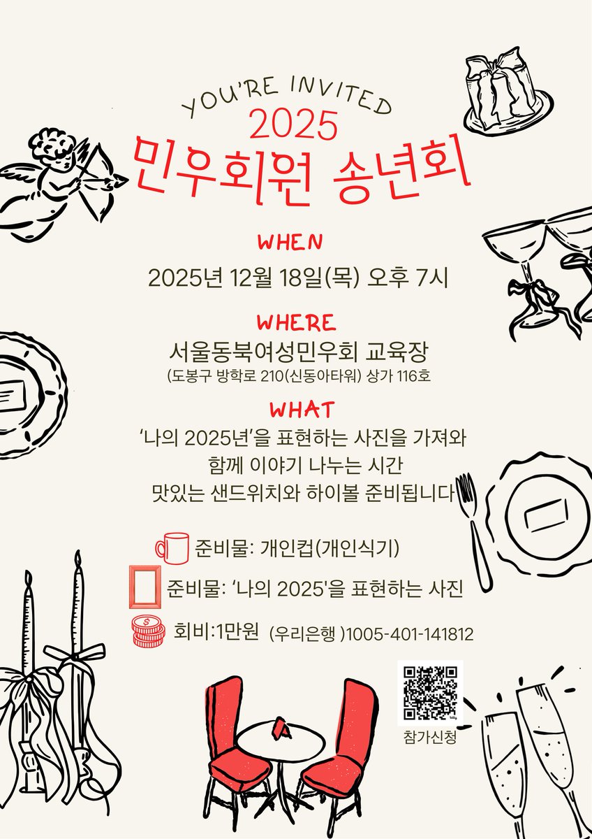 동북민우 2025 송년회
포토보이스 나눔으로  ‘나의 2025년’을 표현하는 사진을 가져와 함께 이야기를 나눠요.
일시 : 12월 18일 (목) 저녁 7시 ~ 9시
장소 : 동북민우회 교육장
준비물 : 개인컵(개인식기),   ‘나의 2025년’을 표현하는 사진
회비: 1만원

📍신청하러가기->>👉nuli.do/2ByK
