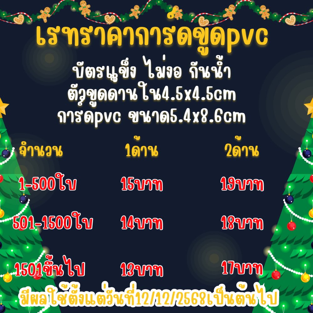 note_paper_pp's tweet image. ขออนุญาตปรับราคา
การ์ดpvcและการ์ดขูดpvc
ตั้งแต่วันที่12/12/2568เป็นต้นไป
รับงานเร่งด่วน1-2วัน
ส่งด่วนทั่วกทม.
#การ์ดpvc #บัตรpvc #บัตรพนักงาน #การ์ดขูด #รับทำของแจก #ของชำรวย #บัตร #การ์ด