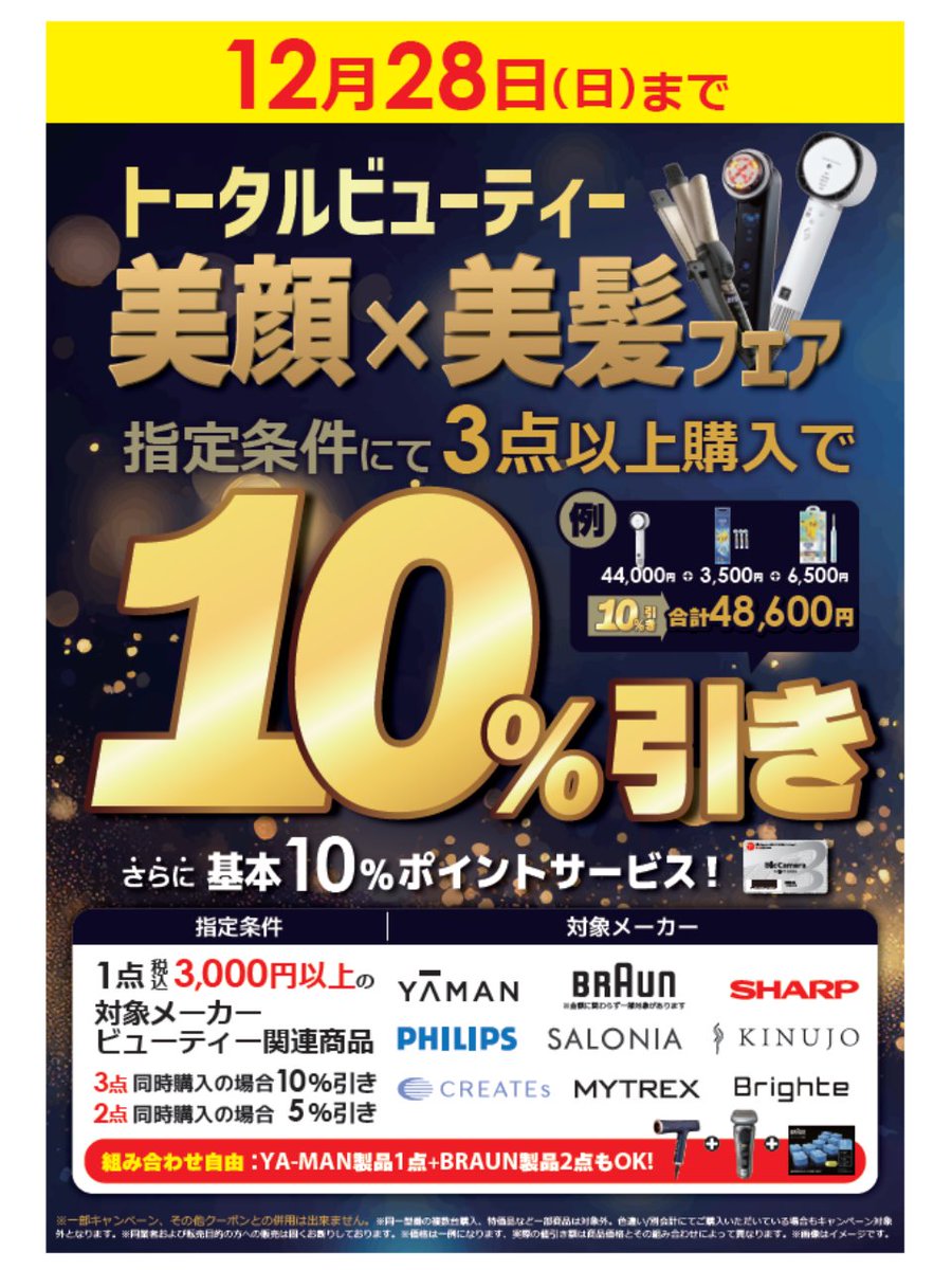 ✨トータルビューティー 美顔×美髪フェア開催中✨ ＼ 当社指定の