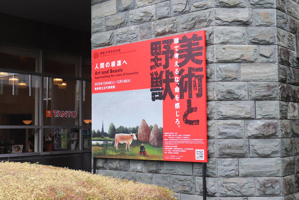 ＼＃美術と野獣展 ついに今週末閉幕！／
私たち人間の根源に潜む「野獣性」に迫る展覧会です。
 「人間とは」「自分とは」という本質的な問いに思いを巡らせるきっかけとなるはずです。
 ぜひ会場で、作品が放つエネルギーを体感してください🔥
みなさまのご来館をお待ちしています！