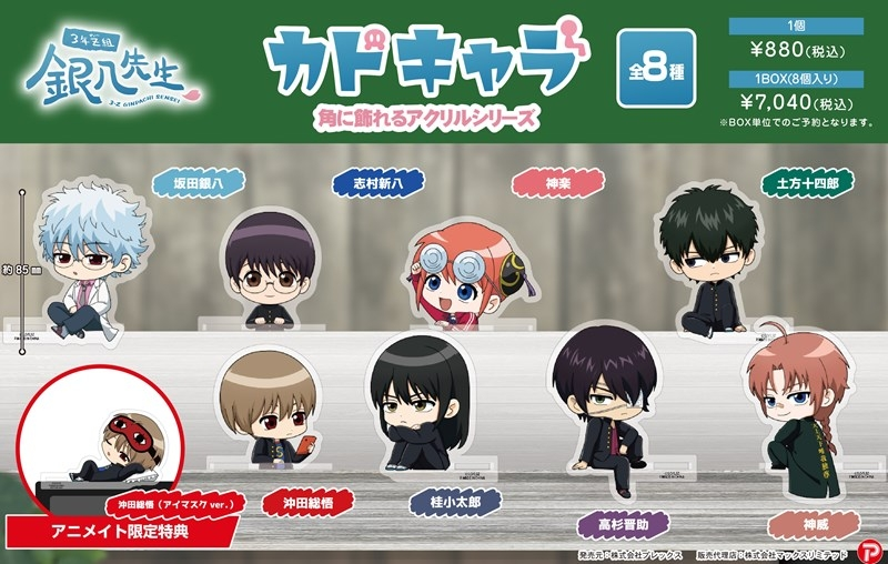 アニメイトオンラインで予約受付中！ 3年Z組銀八先生 カドキャラ